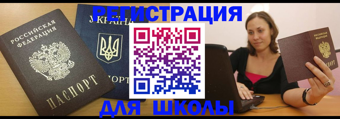 временная регистрация для школы в Джанкое